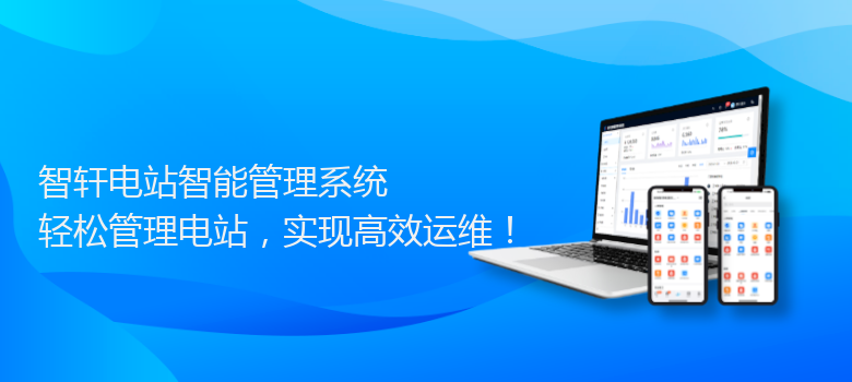 电站智能管理系统